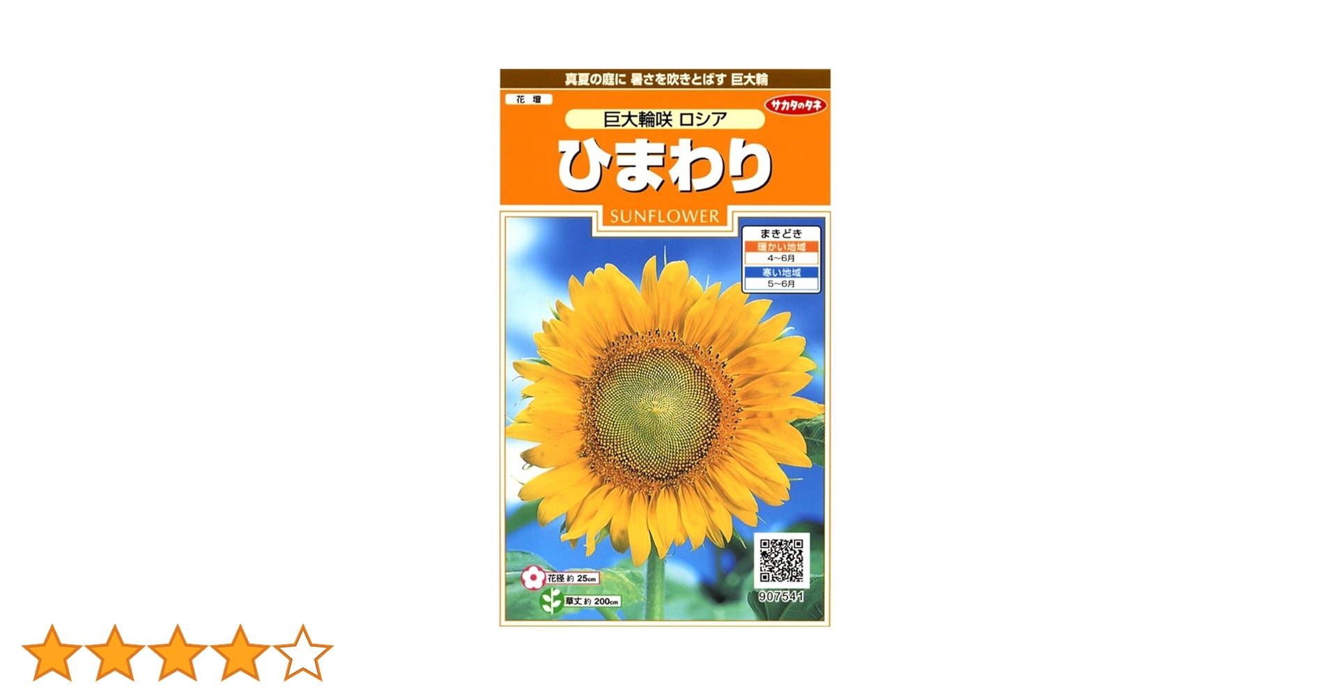 Amazon | サカタのタネ 実咲花7541 ひまわり 巨大輪咲ロシア 00907541 | 花